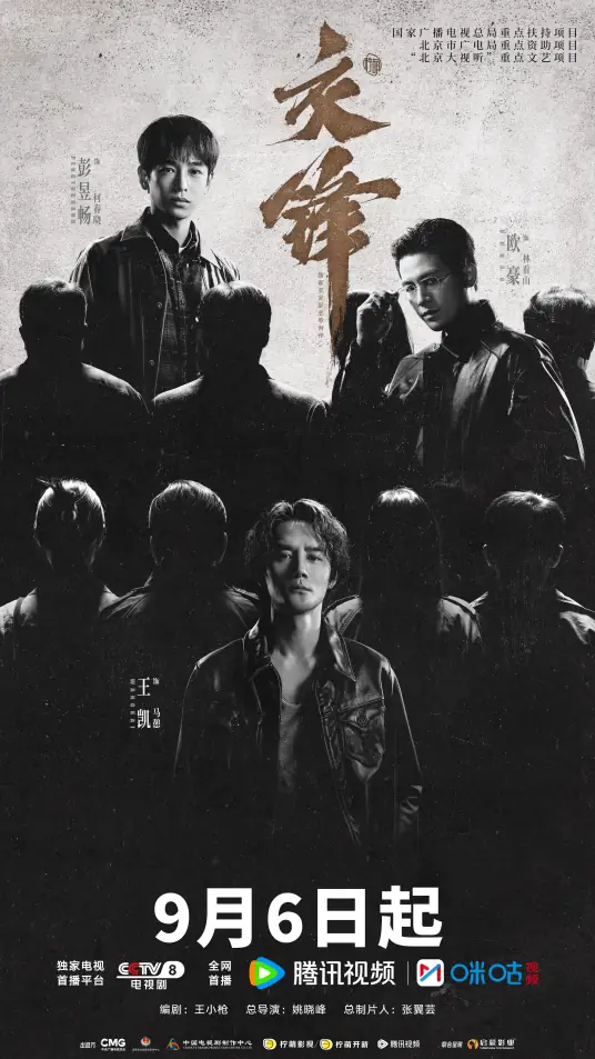 交锋